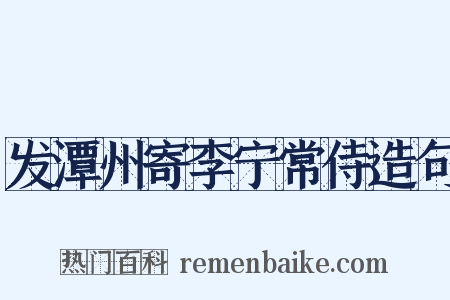 发潭州寄李宁常侍造句是什么意思的图片